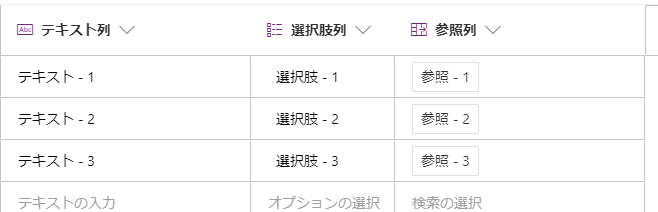 Dataverse for Teams - テーブル