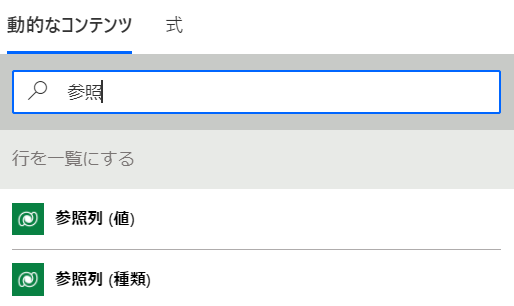 動的なコンテンツ - 参照列