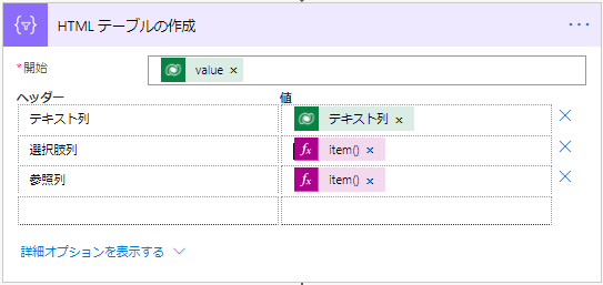 Power Automate - HTMLテーブルの出力 - item関数