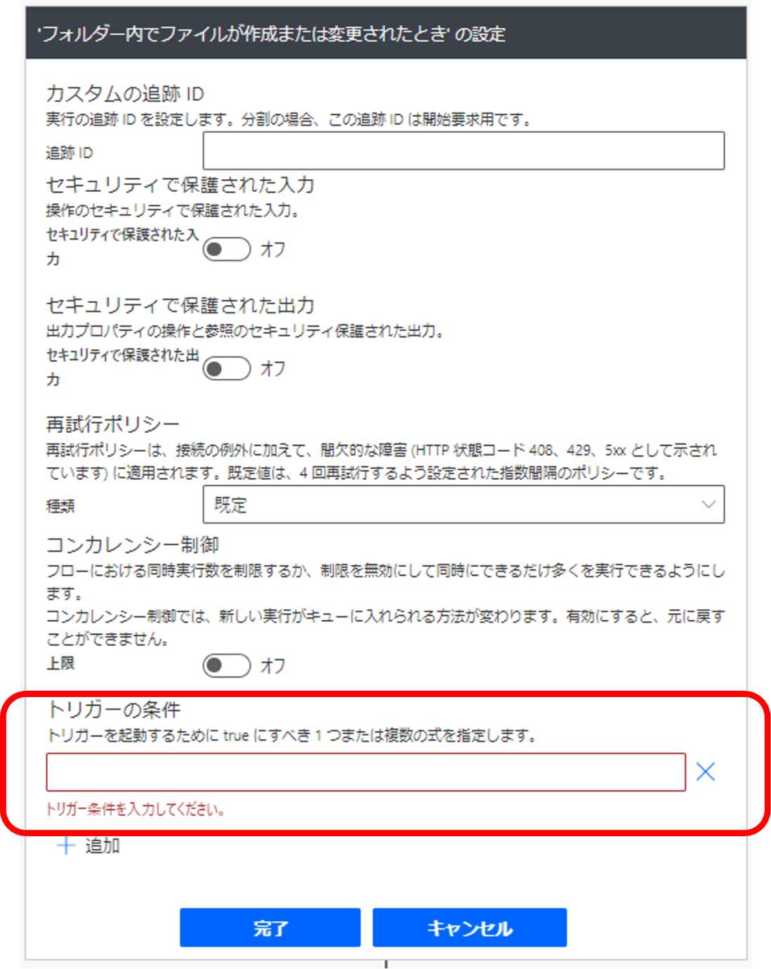Power Automateのトリガーの条件の設定-2