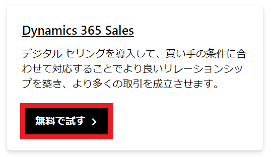 Dynamics 365 Sales無料で試す