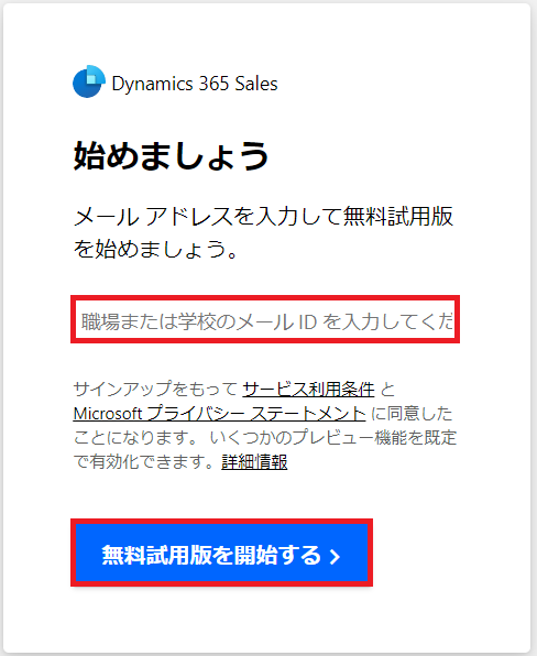 無料試用版を開始する