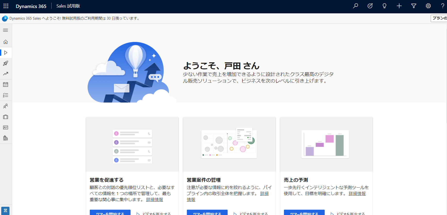 Dynamics 365 Sales開始画面
