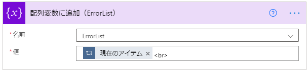 配列変数に追加