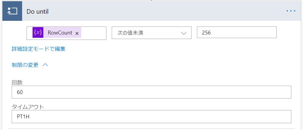 制限の変更