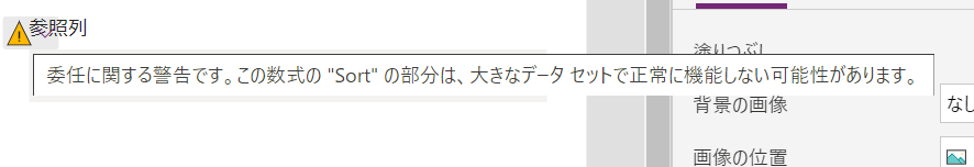 Power Apps_委任に関する警告
