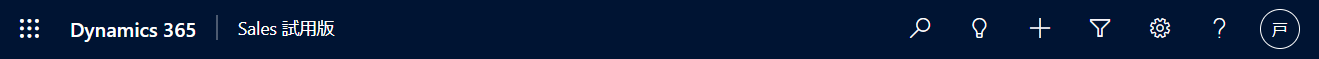 Dynamics 365 Salesナビゲーションバー