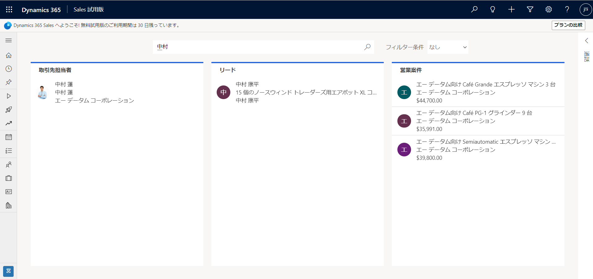 Dynamics 365 Sales検索結果