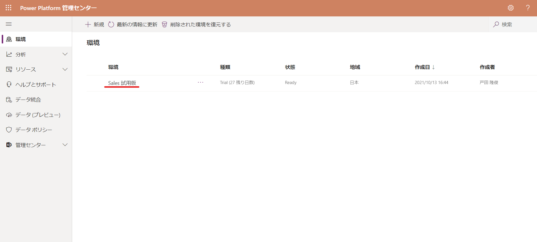 Dynamics 365 Sales環境