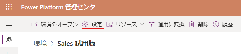 Dynamics 365 Sales設定