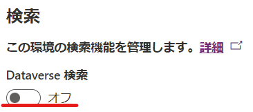 Dynamics 365 Sales検索設定