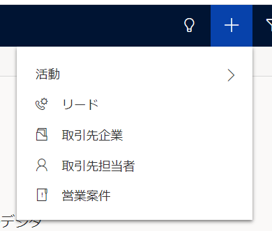 Dynamics 365 Sales 新規ボタン
