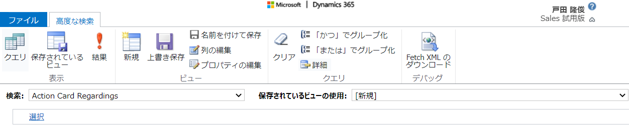 Dynamics 365 Sales 高度な検索