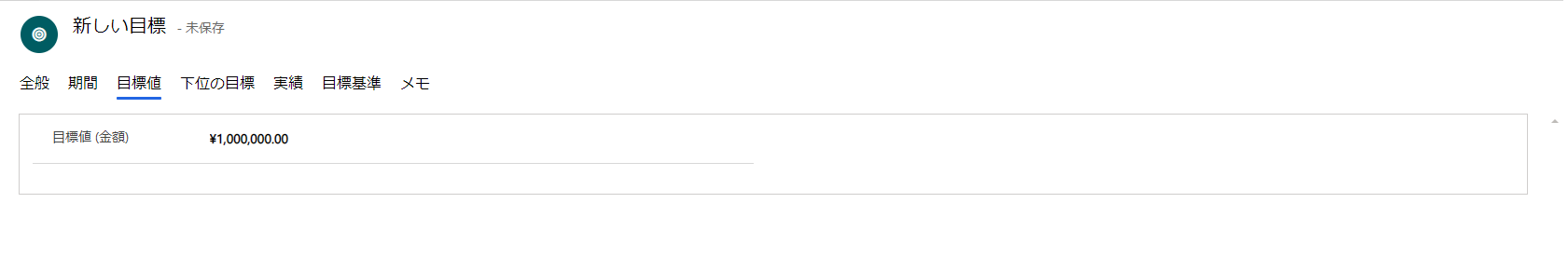 Dynamics 365 Sales 目標値を設定