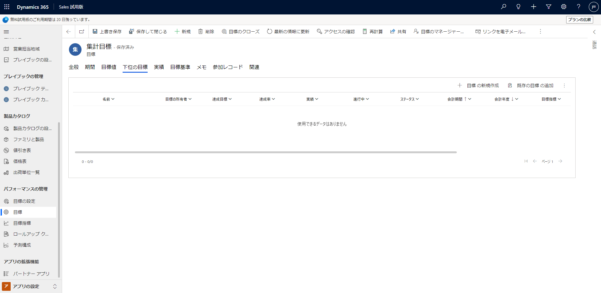 Dynamics 365 Sales 下位の目標