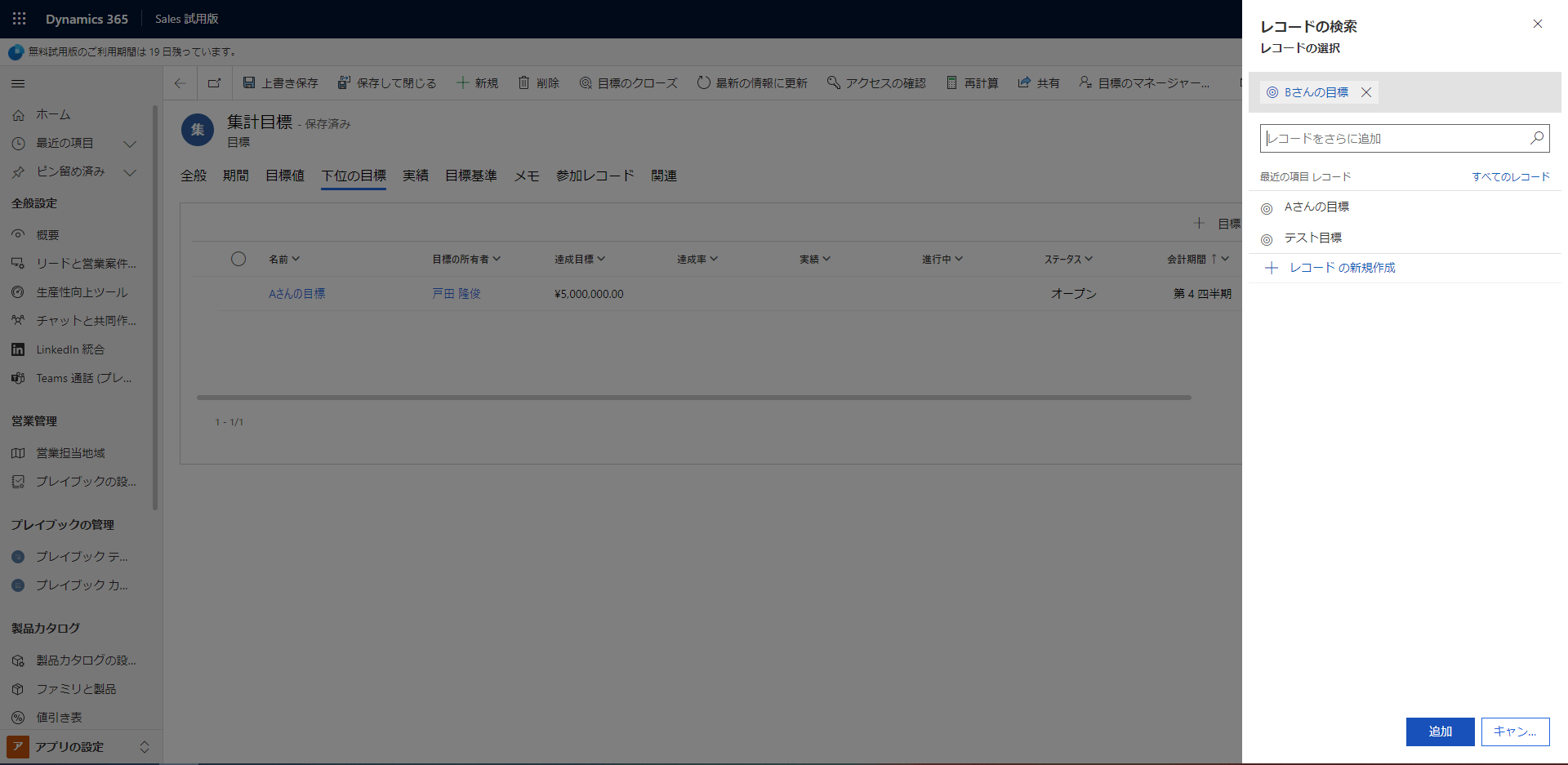 Dynamics 365 Sales Bさんの目標を追加