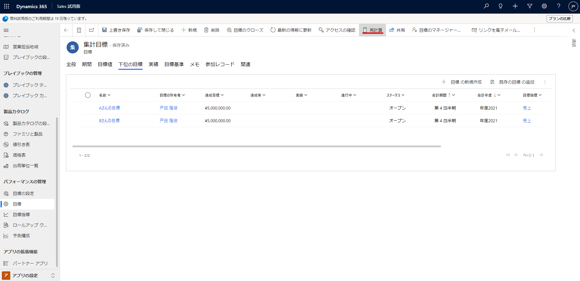 Dynamics 365 Sales 再計算