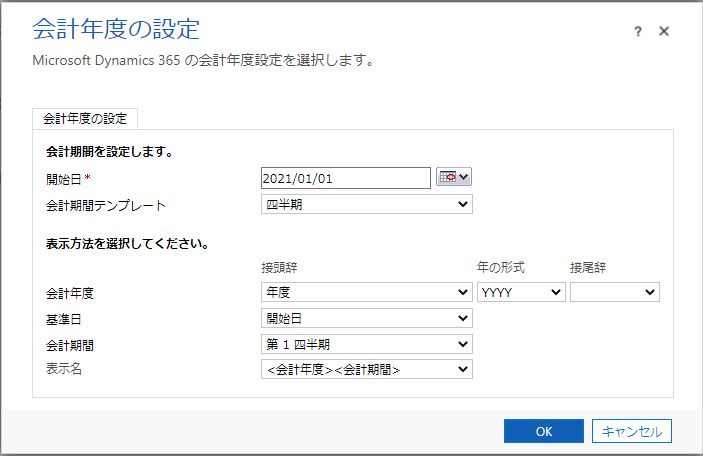 Dynamics 365 Sales 会計年度の設定画面