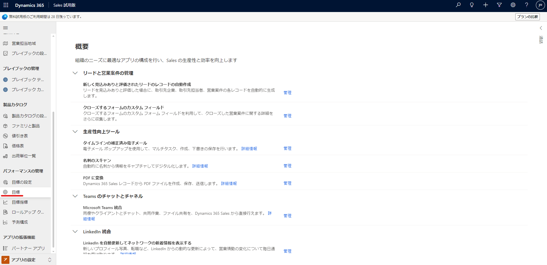 Dynamics 365 Sales 目標