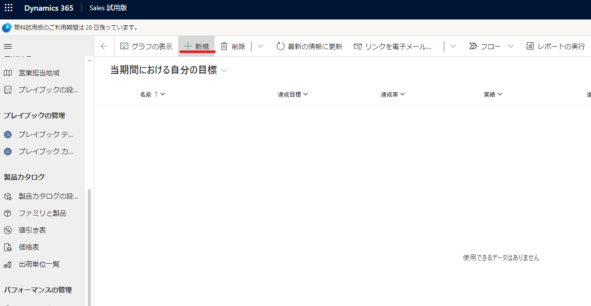 Dynamics 365 Sales 新規作成