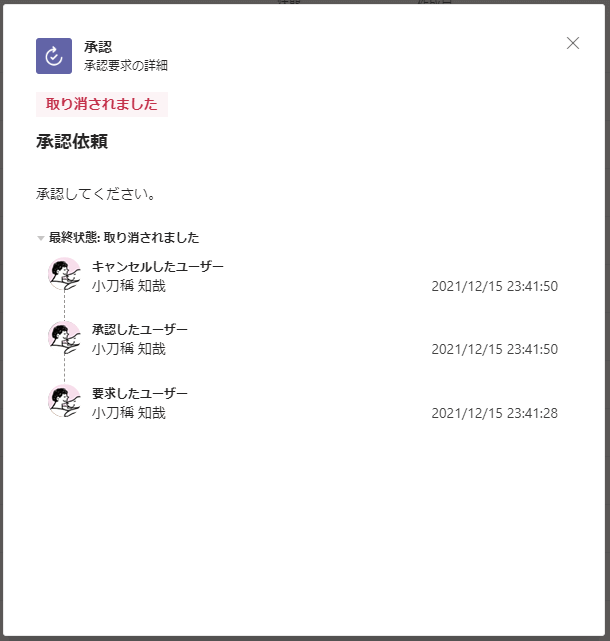 Teams_タイムアウト後の承認処理-修正後(タイムアウト後も承認処理ができない)