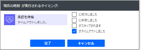 Power Automate_実行条件の変更