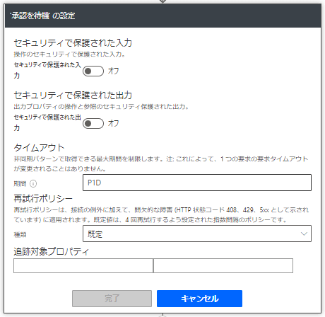 Power Automate_タイムアウト値の設定
