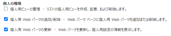 SharePointリストのカスタムアクセス許可レベル_個人の権限