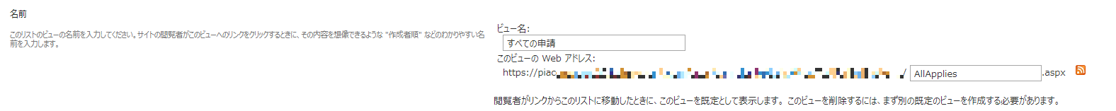 SharePointリストの「すべての申請」ビュー