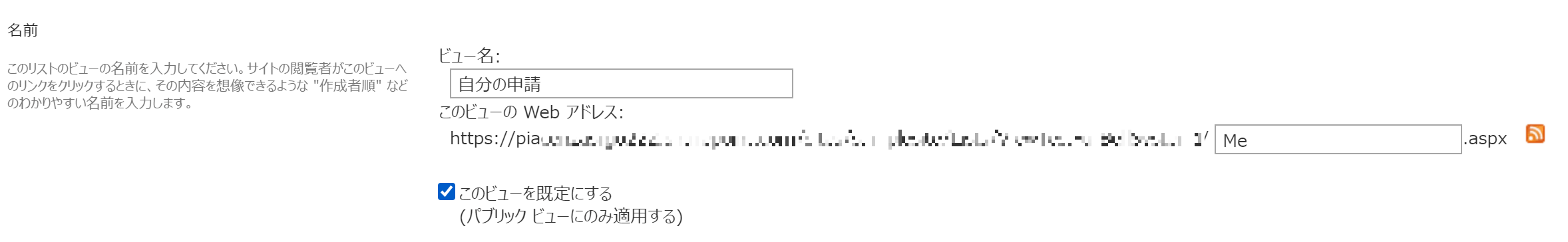 SharePointリストの「自分の申請」ビュー_既定ビュー
