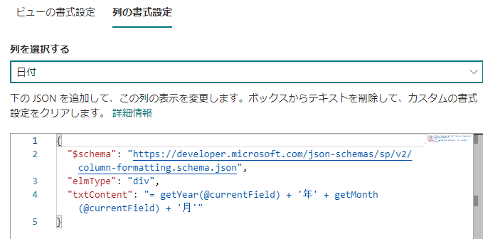 SharePointリストの書式設定(JSON)