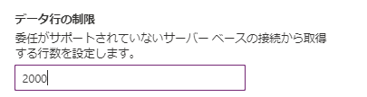 参照列 × 参照用リストを直接指定-データ行の制限