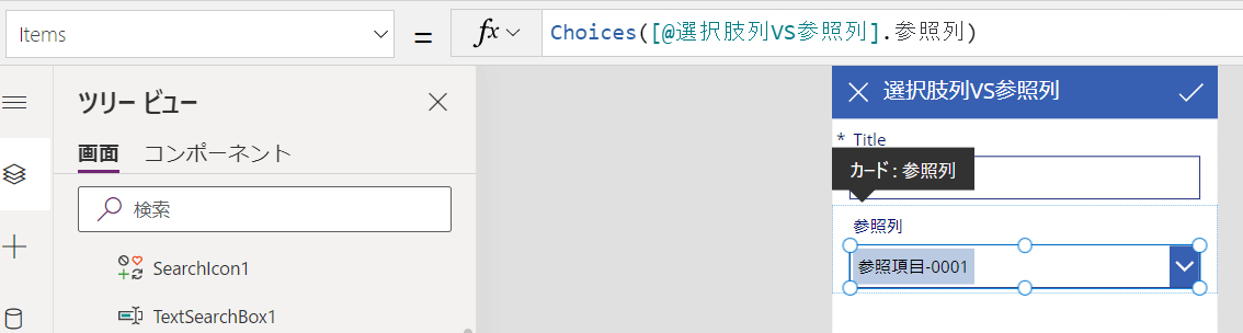 選択肢列 × Choices 関数-Itemsプロパティ