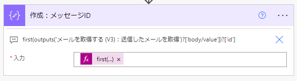Power Automateからメールを送信した際にメッセージIDを取得する方法:メッセージIDの取得
