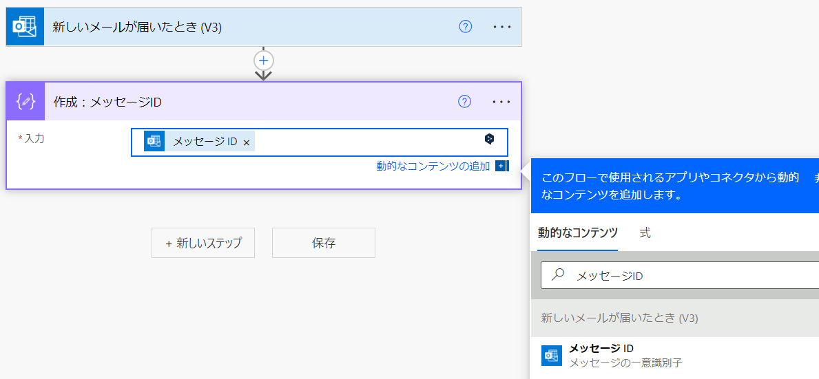 Power Automateでメールを受信した際にメッセージIDを取得する方法