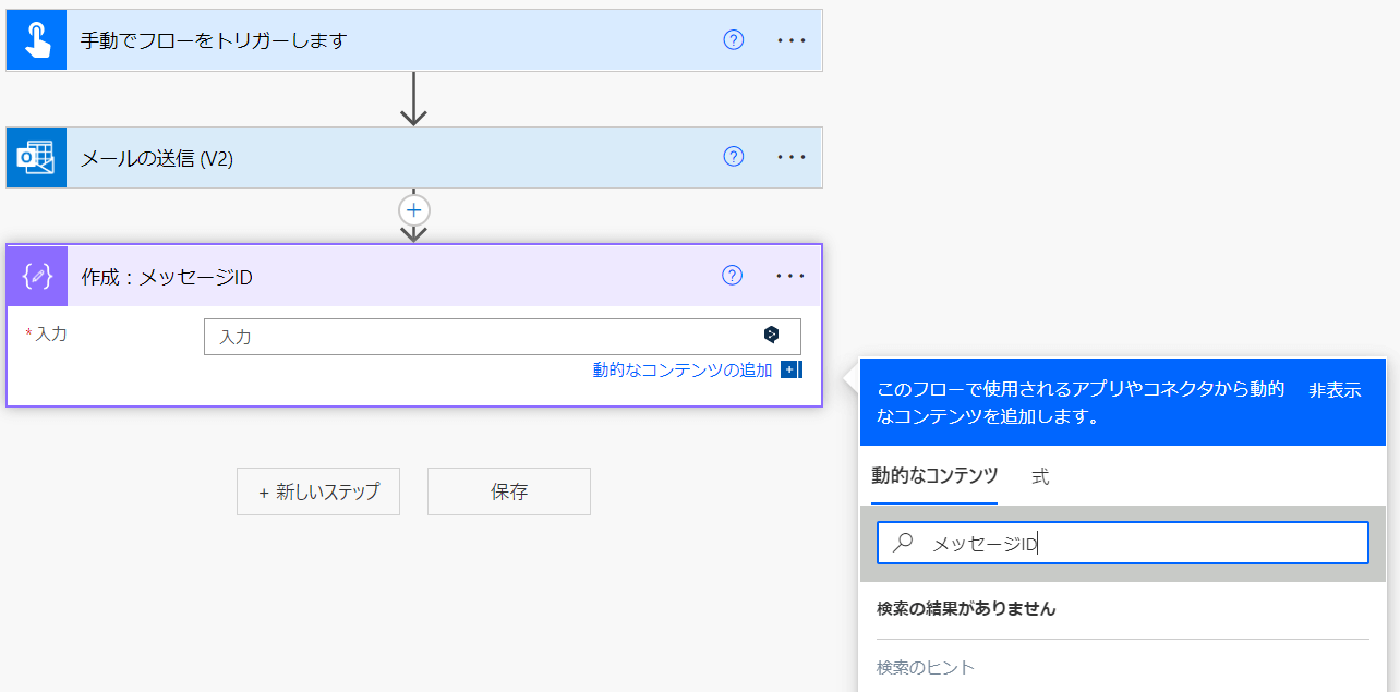「メールの送信」アクションからメッセージIDは取得できない