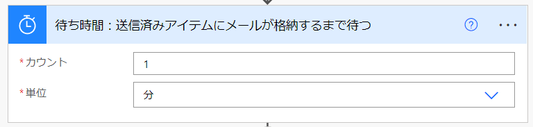 Power Automateからメールを送信した際にメッセージIDを取得する方法:待機