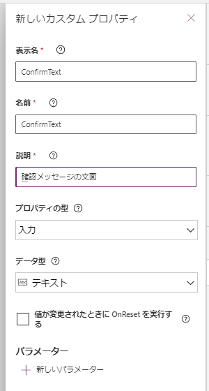 カスタムプロパティ-ConfirmText