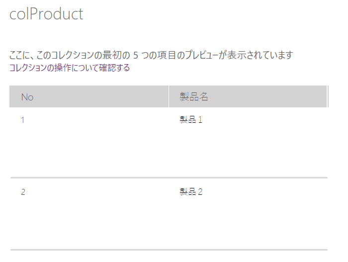 コレクション(colProduct)