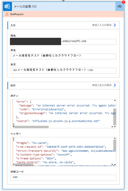 「メールの送信」アクションのエラー