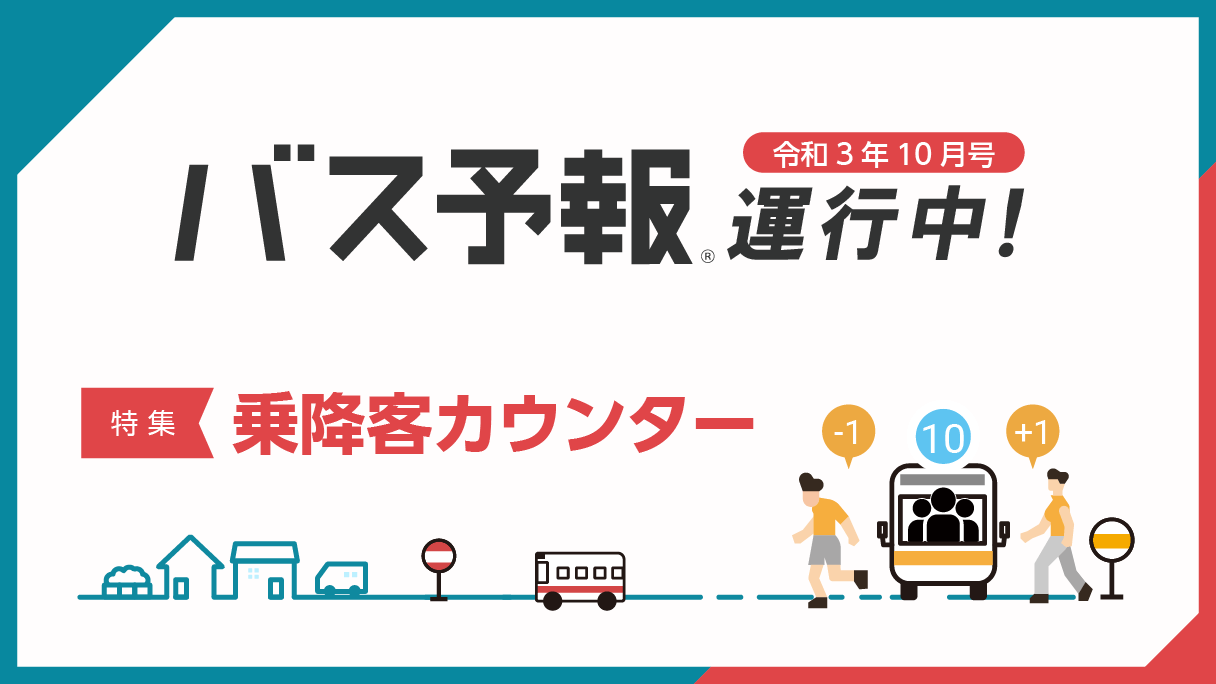 2021年10月配送『特集 乗降客カウンター』