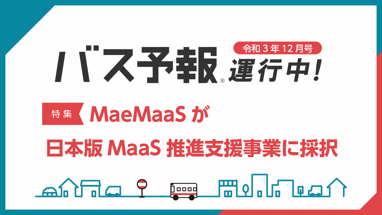 2021年12月配送『特集 MaeMaaSが日本版MaaS推進支援事業に採択』