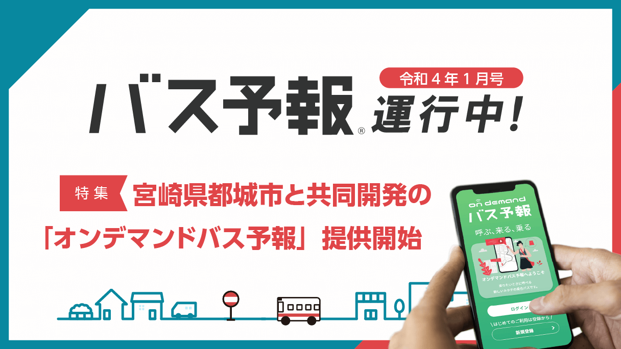 2022年1月配送『特集 宮崎県都城市と共同開発の「オンデマンドバス予報」提供開始!!!』