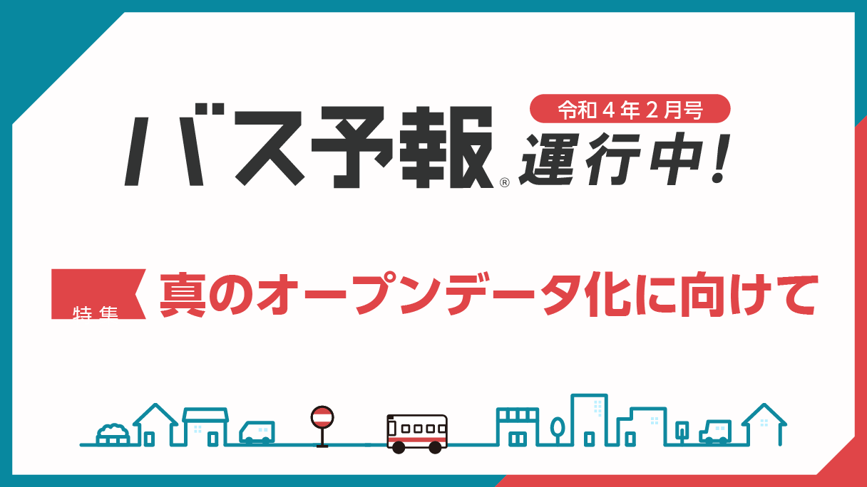 2022年2月配送『特集 真のオープンデータ化に向けて』