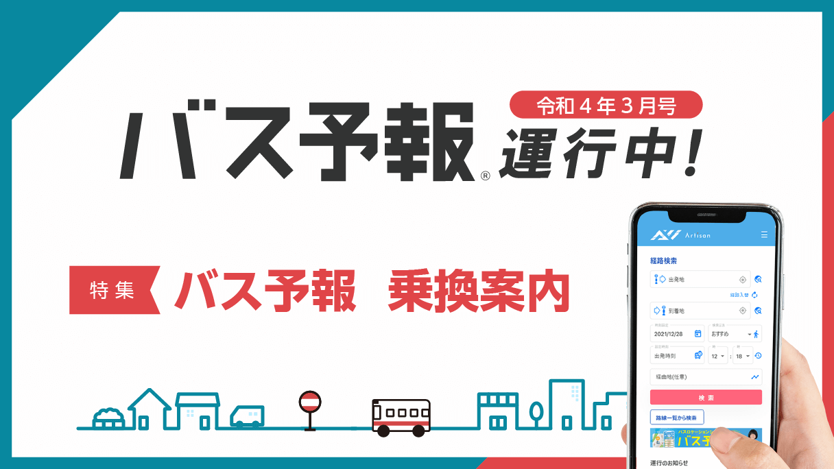 2022年3月配送『特集 バス予報乗換案内』