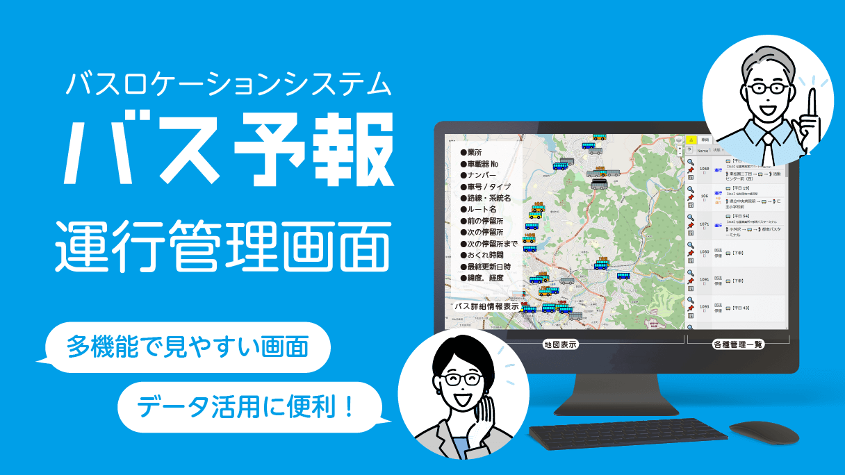 『バス予報』運行管理画面