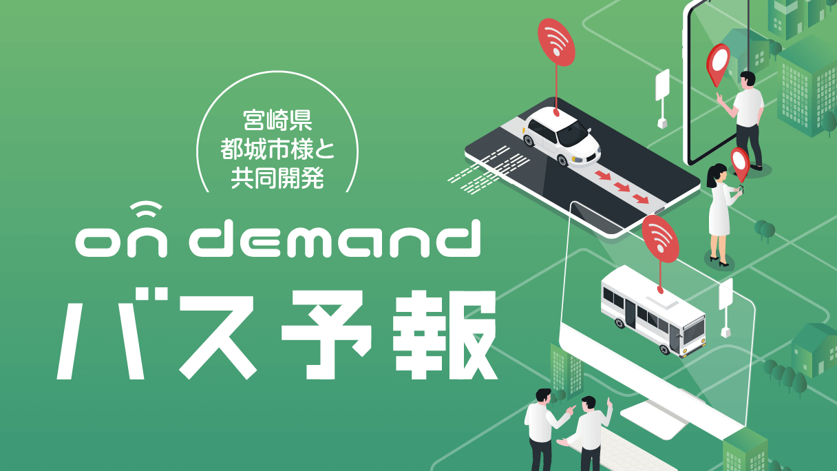 オンデマンド『バス予報』