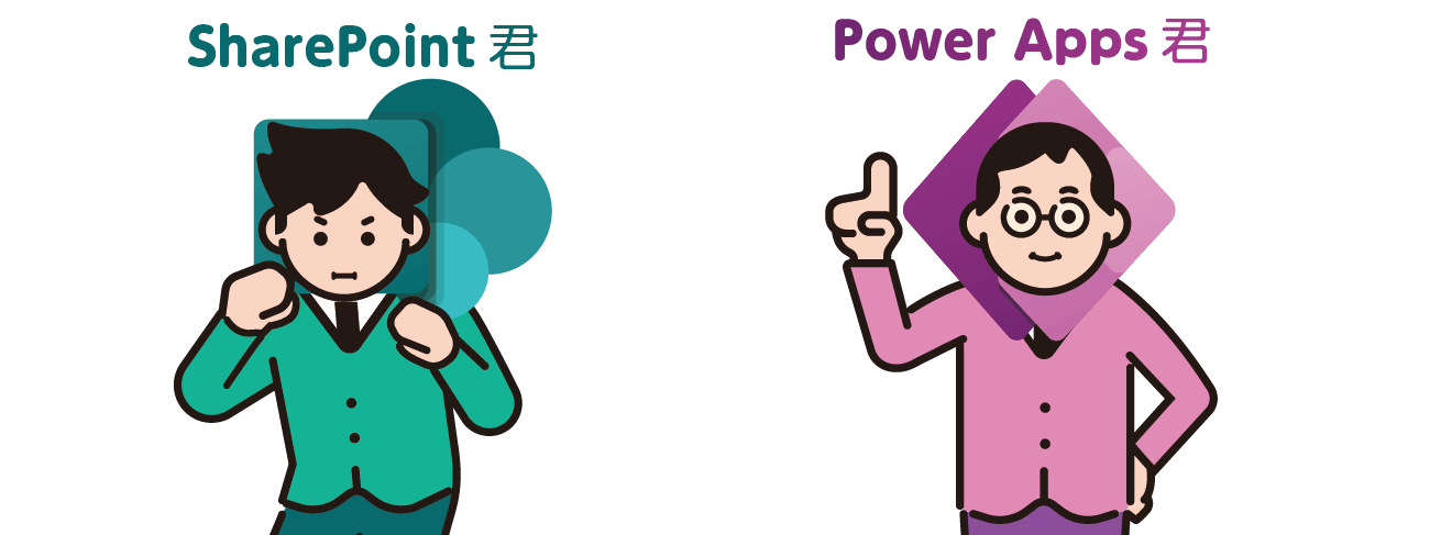 PowerAppsとSharePoint