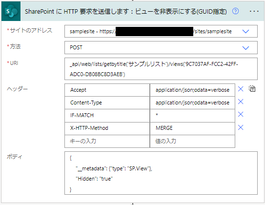Power Automate:SharePointリスト・ビューを非表示にする方法_Power Automate:SharePointビューを非表示にする(GUID)