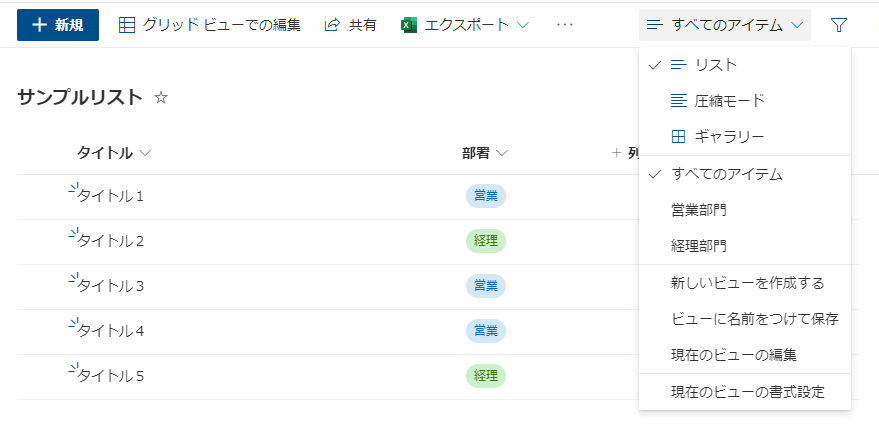 Power Automate:SharePointリスト・ビューを非表示にする方法:「すべてのアイテム」ビュー